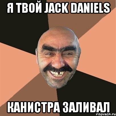 Я твой Jack Daniels Канистра заливал, Мем Я твой дом труба шатал