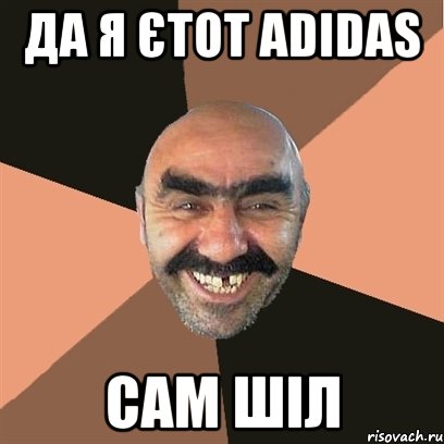 да я єтот adidas сам шіл, Мем Я твой дом труба шатал