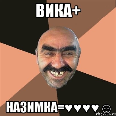 Вика+ Назимка=♥♥♥♥☺, Мем Я твой дом труба шатал