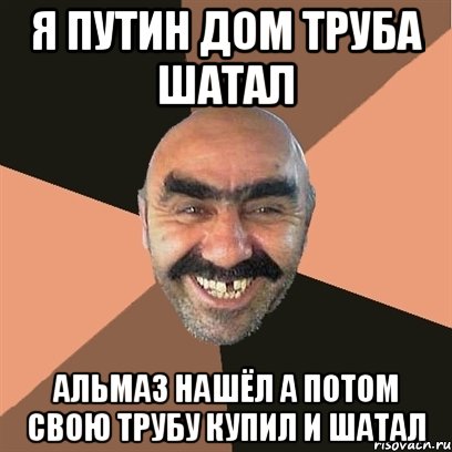 я путин дом труба шатал альмаз нашёл а потом свою трубу купил и шатал, Мем Я твой дом труба шатал