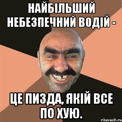 НАЙБІЛЬШИЙ НЕБЕЗПЕЧНИЙ ВОДІЙ - ЦЕ пизда, ЯКІЙ ВСЕ по хую., Мем Я твой дом труба шатал