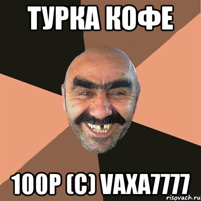 Турка кофе 100р (C) vaxa7777, Мем Я твой дом труба шатал