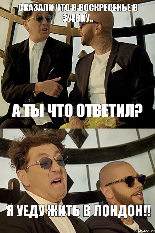 Сказали что в воскресенье в Зуевку.. А ты что ответил? Я уеду жить в Лондон!!, Комикс Я уеду жить в Лондон