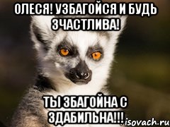 Олеся! узбагойся и будь зчастлива! Ты збагойна с здабильна!!!, Мем Я збагоен