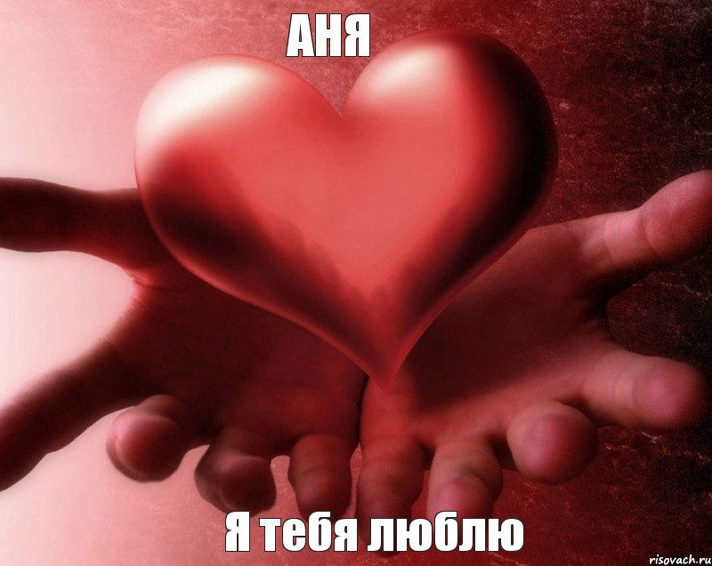 АНЯ Я тебя люблю