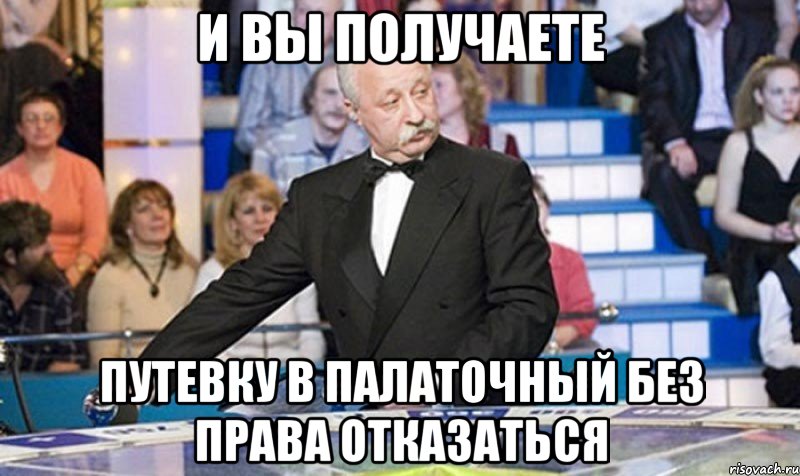 И вы получаете путевку в палаточный без права отказаться, Мем якубович