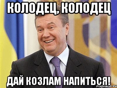 КОЛОДЕЦ, КОЛОДЕЦ ДАЙ КОЗЛАМ НАПИТЬСЯ!