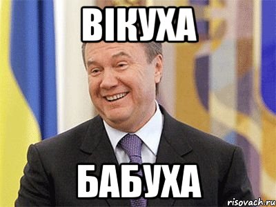 вікуха бабуха, Мем Янукович