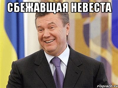 сбежавщая невеста 