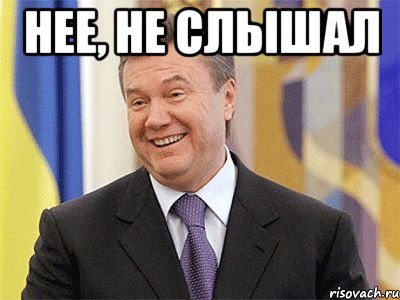 нее, не слышал , Мем Янукович