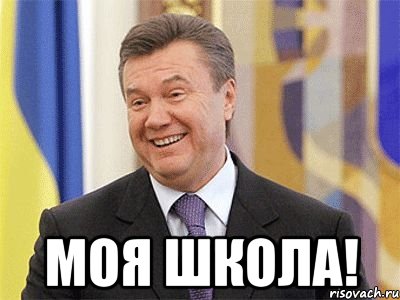  Моя школа!