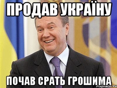 Продав Україну Почав срать грошима, Мем Янукович