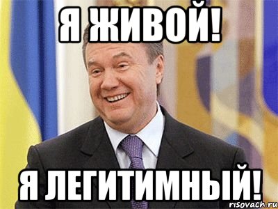 Я живой! Я легитимный!, Мем Янукович