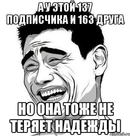 А у этой 137 подписчика и 163 друга но она тоже не теряет надежды, Мем Яо Мин