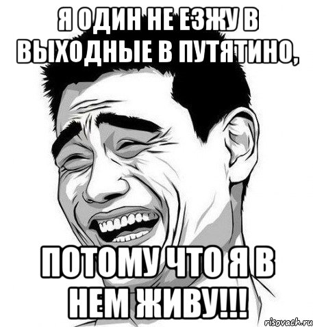 я один не езжу в выходные в путятино, потому что я в нем живу!!!, Мем Яо Мин