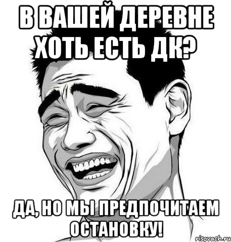 В вашей деревне хоть есть ДК? Да, но мы предпочитаем остановку!, Мем Яо Мин