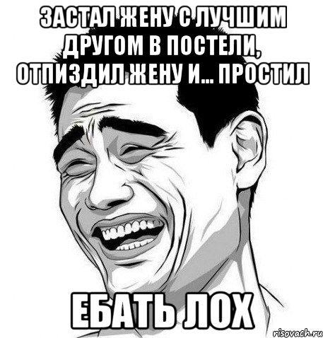 застал жену с лучшим другом в постели, отпиздил жену и... простил ебать лох, Мем Яо Мин