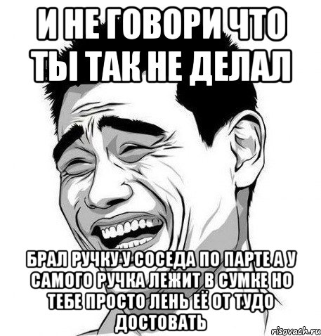 и не говори что ты так не делал брал ручку у соседа по парте а у самого ручка лежит в сумке но тебе просто лень её от тудо достовать, Мем Яо Мин