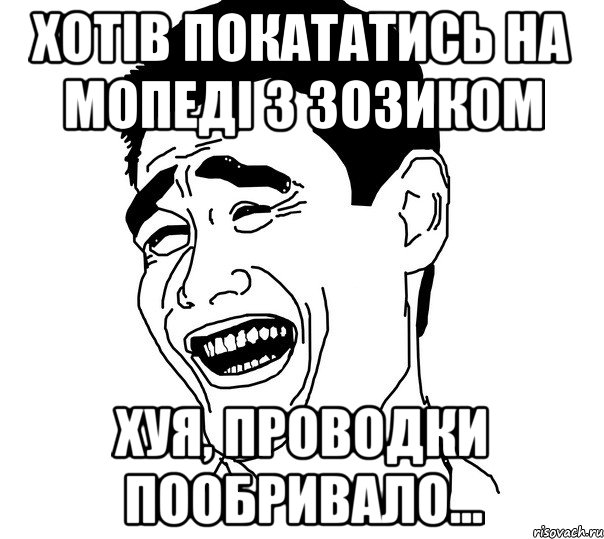 хотів покататись на мопеді з Зозиком хуя, проводки пообривало..., Мем Яо минг