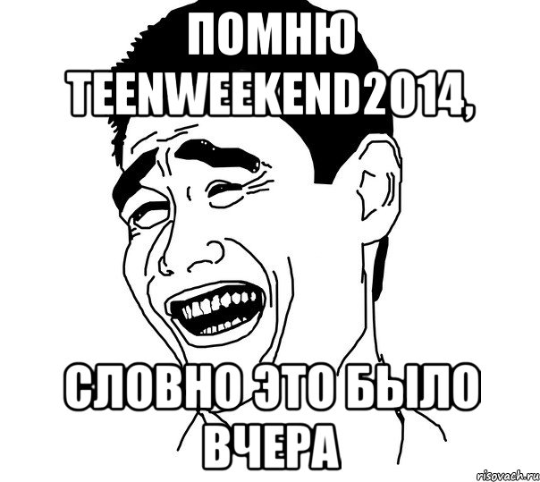 Помню teenweekend2014, словно это было вчера, Мем Яо минг