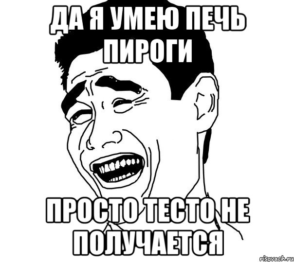 Да я умею печь пироги просто тесто не получается, Мем Яо минг