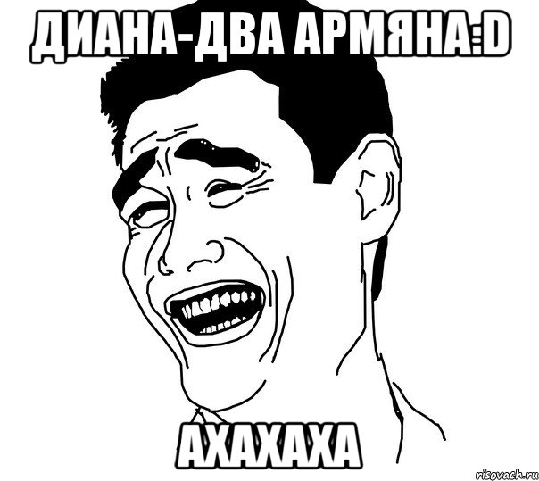 диана-два армяна:D АХАХАХА, Мем Яо минг