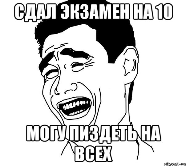 Сдал экзамен на 10 Могу пиздеть на всех, Мем Яо минг