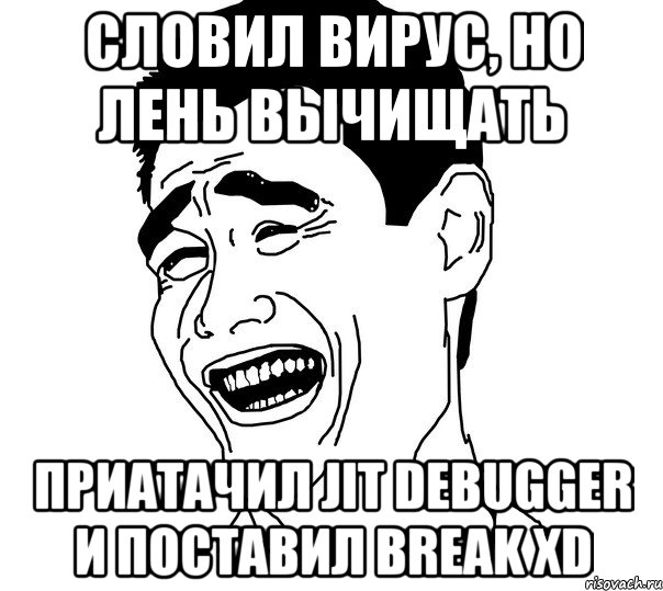 Словил вирус, но лень вычищать Приатачил JIT debugger и поставил break XD, Мем Яо минг