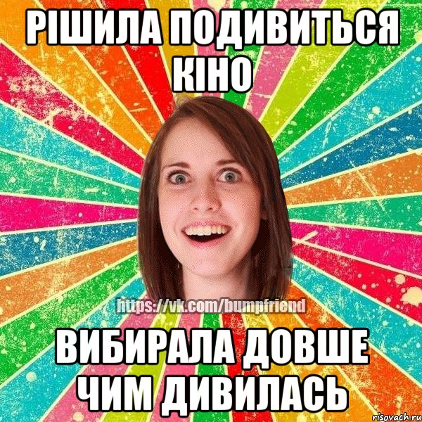 рішила подивиться кіно вибирала довше чим дивилась, Мем Йобнута Подруга ЙоП