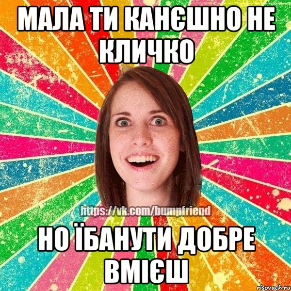 мала ти канєшно не Кличко но Їбанути добре вмієш, Мем Йобнута Подруга ЙоП