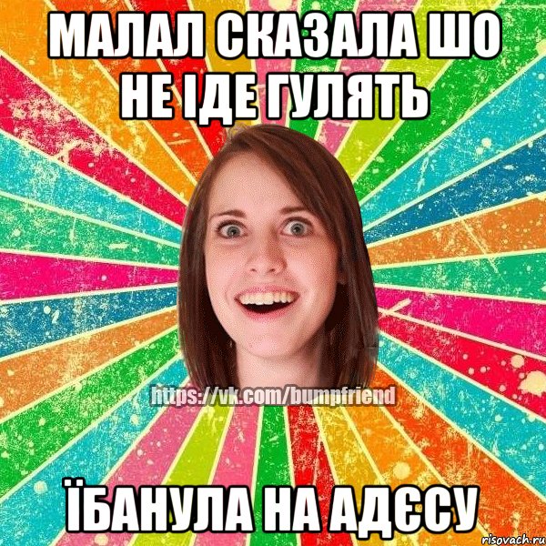 малал сказала шо не іде гулять їбанула на адєсу, Мем Йобнута Подруга ЙоП