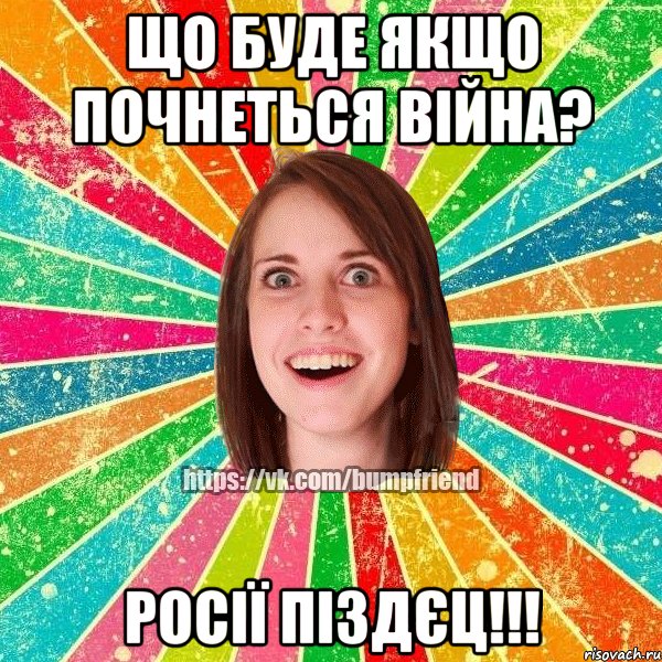 Що буде якщо почнеться війна? Росії ПІЗДЄЦ!!!, Мем Йобнута Подруга ЙоП