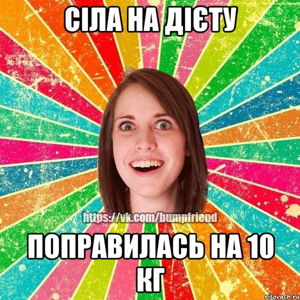 Сіла на дієту Поправилась на 10 кг, Мем Йобнута Подруга ЙоП