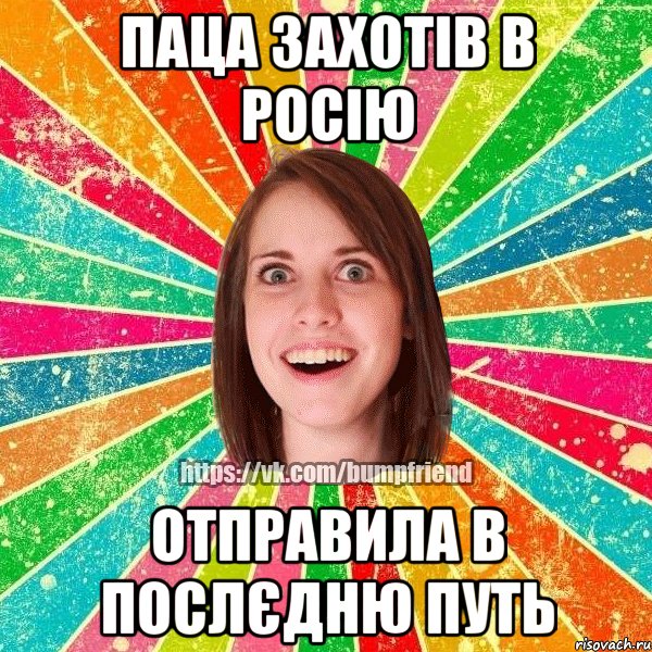 паца захотів в росію отправила в послєдню путь, Мем Йобнута Подруга ЙоП