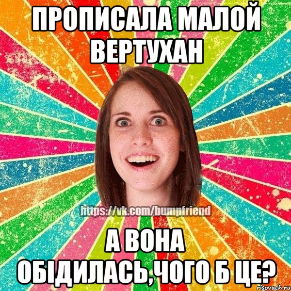 прописала малой вертухан а вона обідилась,чого б це?, Мем Йобнута Подруга ЙоП