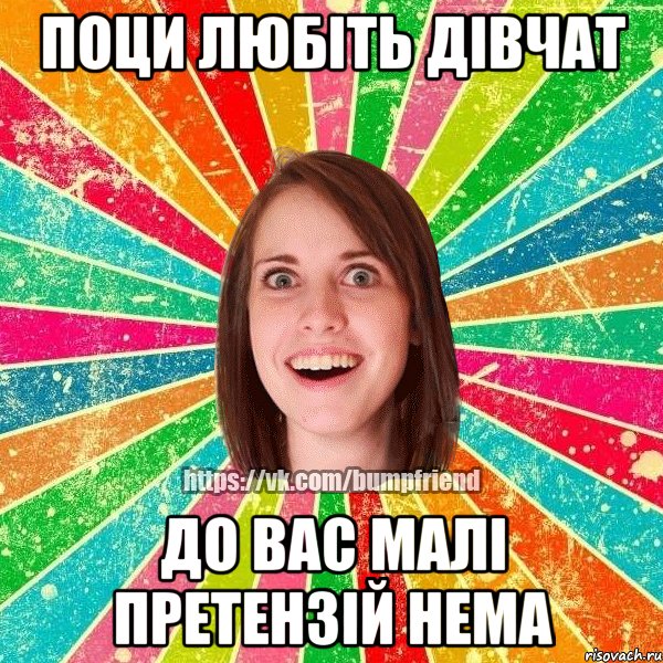 поци любіть дівчат до вас малі претензій нема, Мем Йобнута Подруга ЙоП