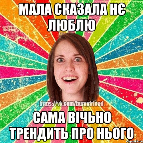 Мала сказала нє люблю сама вічьно трендить про нього, Мем Йобнута Подруга ЙоП