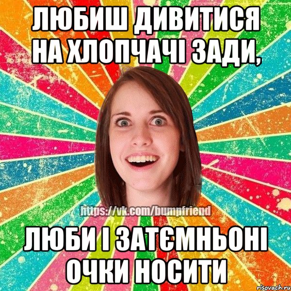 Любиш дивитися на хлопчачі зади, люби і затємньоні очки носити, Мем Йобнута Подруга ЙоП