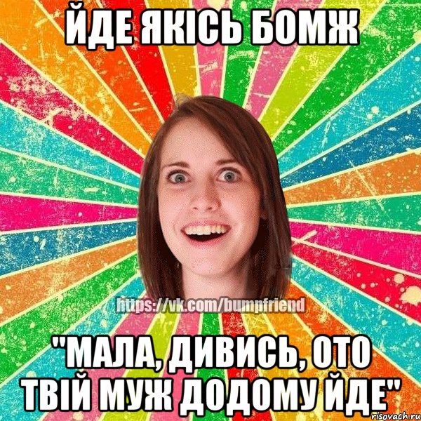 Йде якісь бомж "Мала, дивись, ото твій муж додому йде", Мем Йобнута Подруга ЙоП