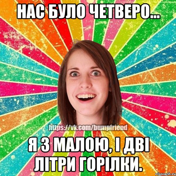 нас було четверо... я з малою, і дві літри горілки., Мем Йобнута Подруга ЙоП