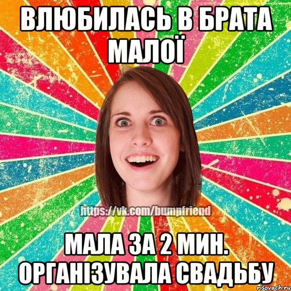 влюбилась в брата малої мала за 2 мин. організувала свадьбу, Мем Йобнута Подруга ЙоП