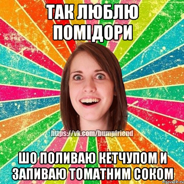 так люблю помідори шо поливаю кетчупом и запиваю томатним соком, Мем Йобнута Подруга ЙоП