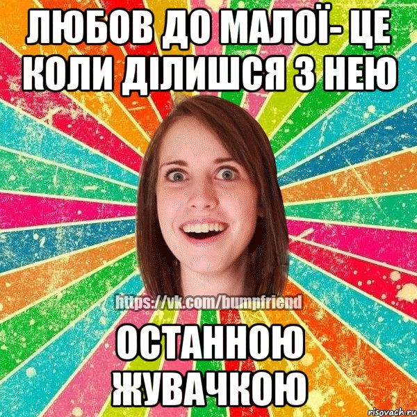 Любов до малої- це коли ділишся з нею останною жувачкою, Мем Йобнута Подруга ЙоП