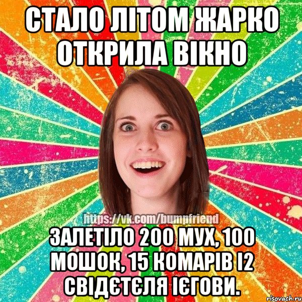 стало літом жарко открила вікно залетіло 200 мух, 100 мошок, 15 комарів і2 свідєтєля ієгови., Мем Йобнута Подруга ЙоП