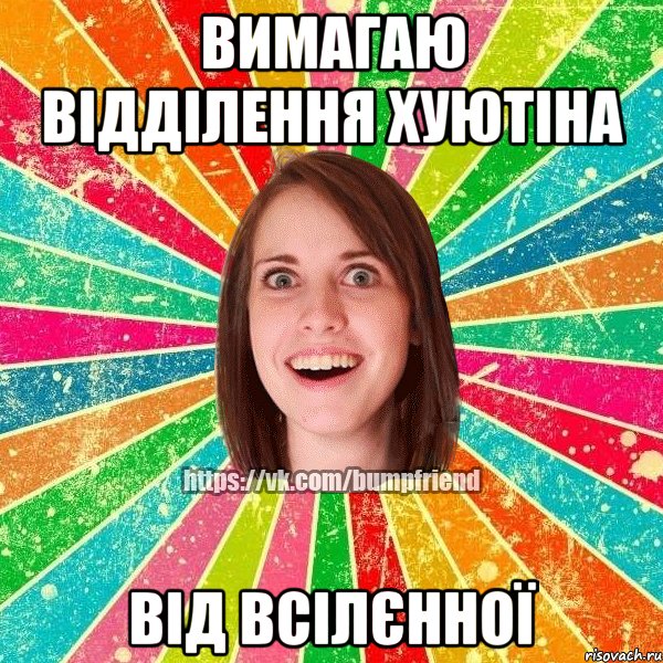 Вимагаю відділення хуютіна від всілєнної, Мем Йобнута Подруга ЙоП