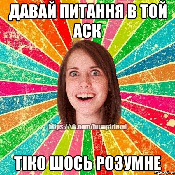 давай питання в той аск тіко шось розумне, Мем Йобнута Подруга ЙоП