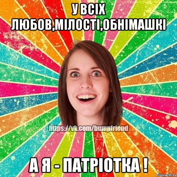 У всіх любов,мілості,обнімашкі А я - Патріотка !, Мем Йобнута Подруга ЙоП