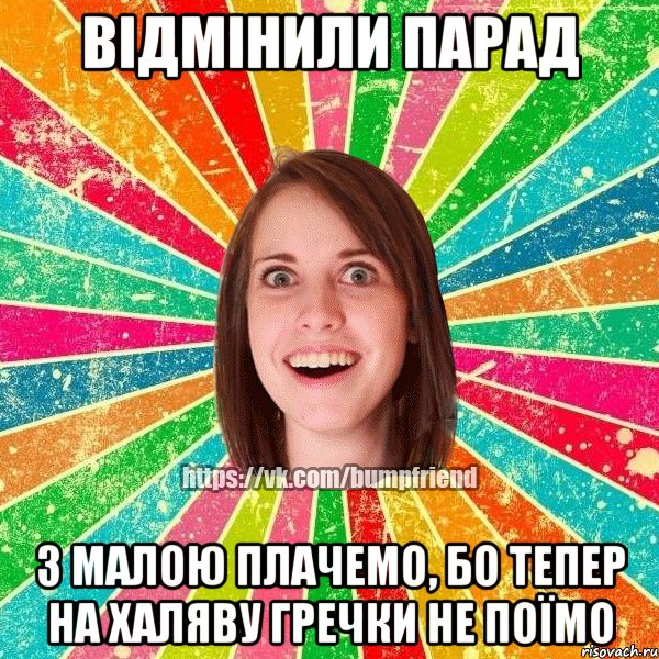 Відмінили парад з малою плачемо, бо тепер на халяву гречки не поїмо, Мем Йобнута Подруга ЙоП