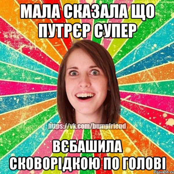 Мала сказала що Путрєр супер вєбашила сковорідкою по голові, Мем Йобнута Подруга ЙоП