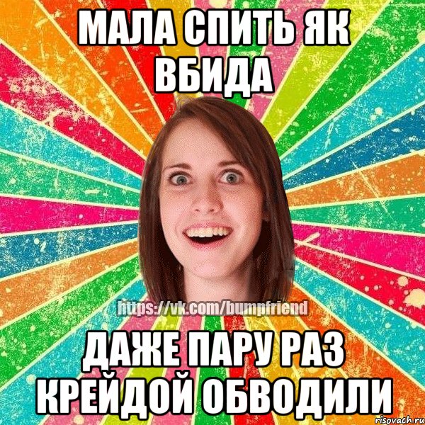 Мала спить як вбида Даже пару раз крейдой обводили, Мем Йобнута Подруга ЙоП